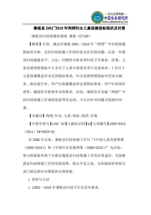 桑植县2001~2010年两纲妇女儿童保健指标现状及对策