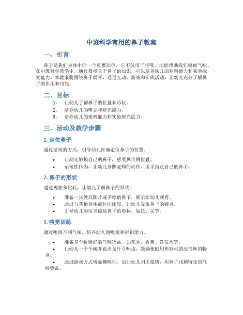 中班科学有用的鼻子教案