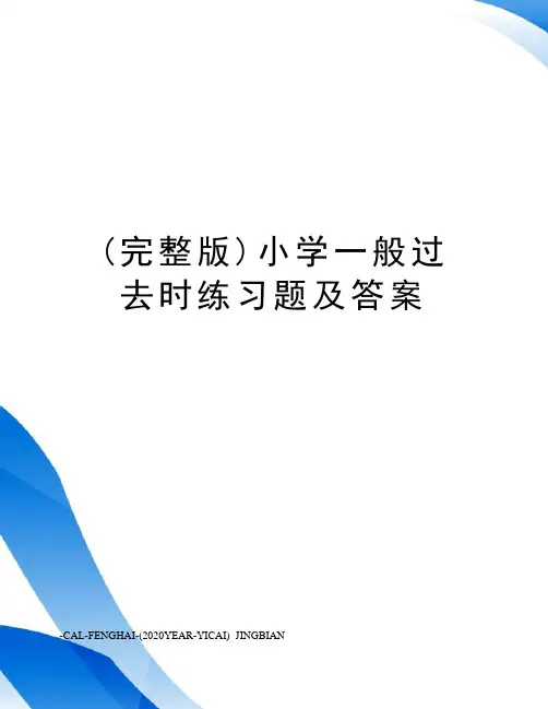 (完整版)小学一般过去时练习题及答案