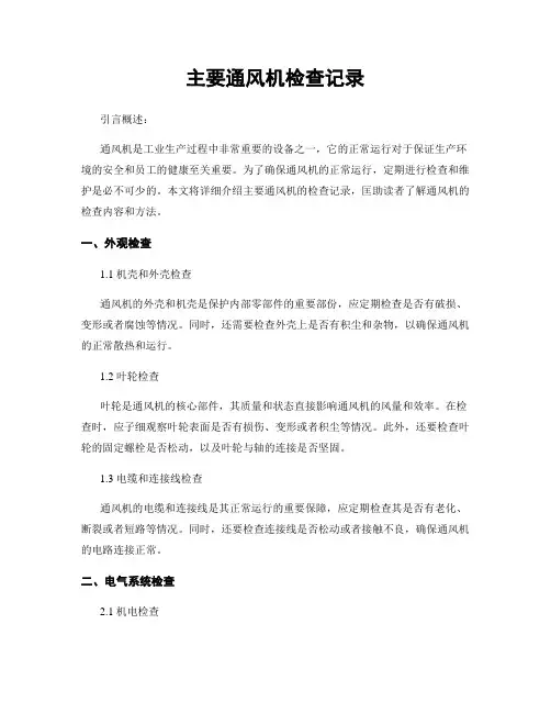 主要通风机检查记录