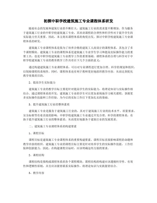初探中职学校建筑施工专业课程体系研发