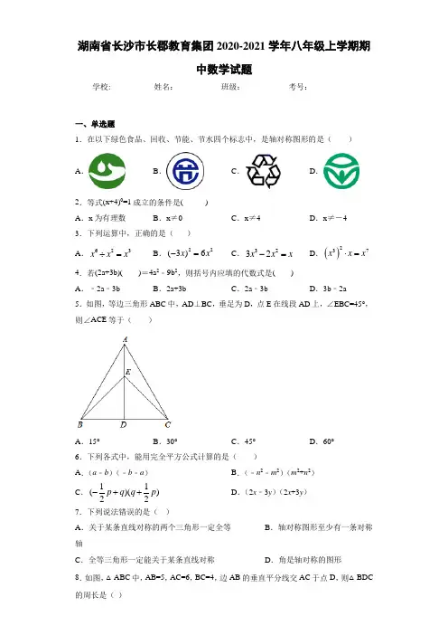 湖南省长沙市长郡教育集团2020-2021学年八年级上学期期中数学试题