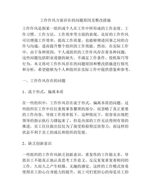 工作作风方面存在的问题原因及整改措施
