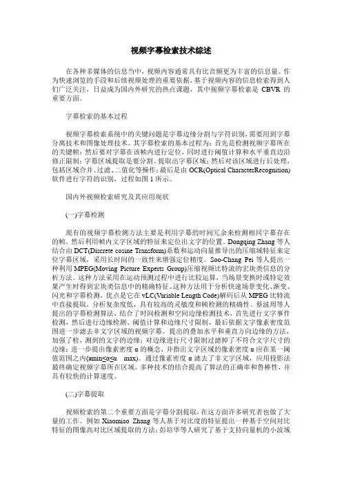 视频字幕检索技术综述