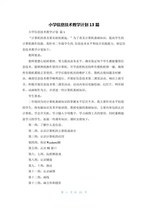 小学信息技术教学计划13篇