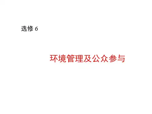 高中地理《环境管理及公众参与》课件