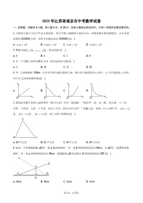2023年江苏省南京市中考数学试卷+答案解析