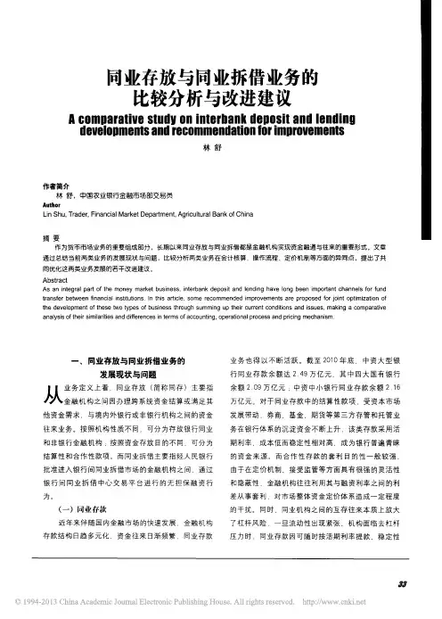 同业存放与同业拆借业务的比较分析与改进建议