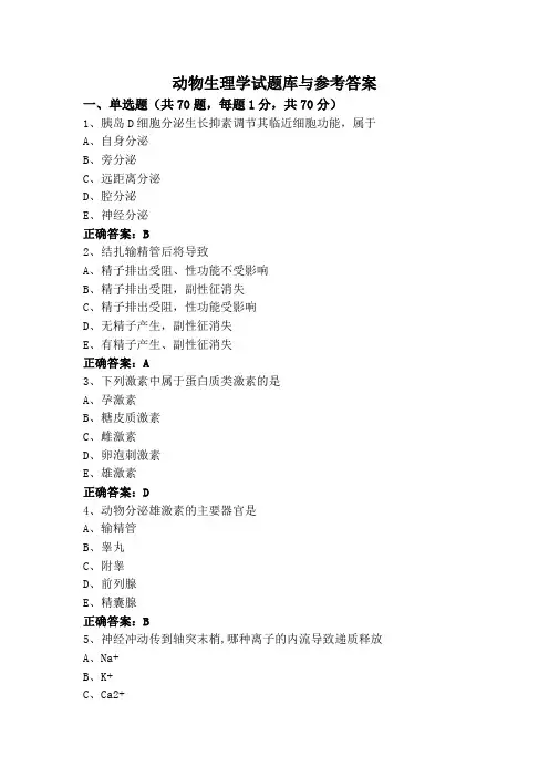 动物生理学试题库与参考答案