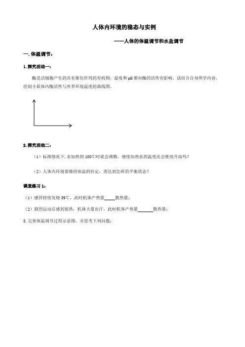 高三生物一轮复习导学案人体内环境的稳态与实例+