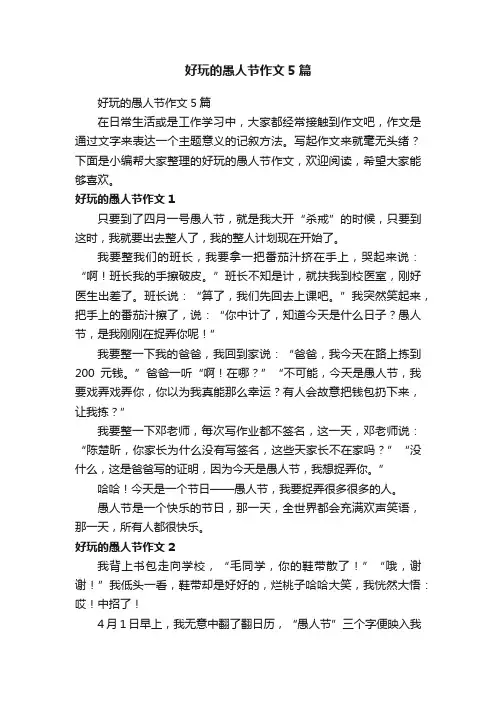 好玩的愚人节作文5篇