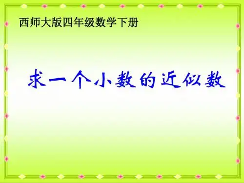 西师大版数学四下求一个小数的近似数课件之五