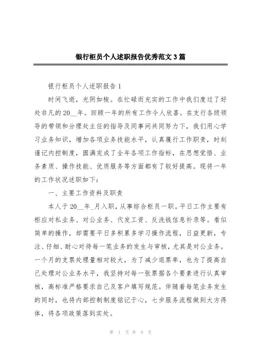 银行柜员个人述职报告优秀范文3篇