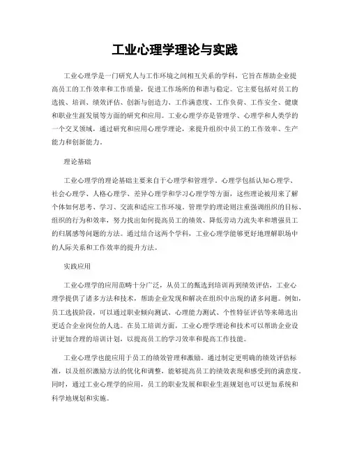 工业心理学理论与实践