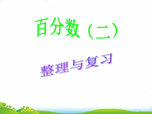 六年级下册数学PPT-2.百分数(二)整理与复习人教版(28张)-精品课件