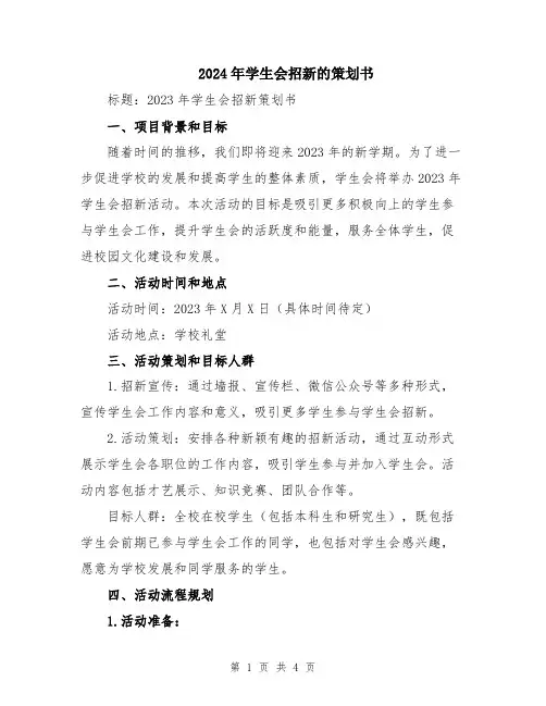2024年学生会招新的策划书