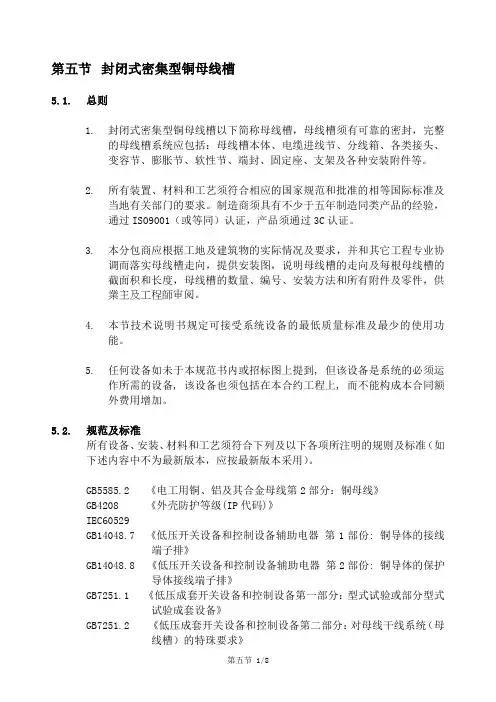 第五节 封闭式密集型铜母线槽