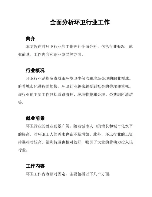 全面分析环卫行业工作