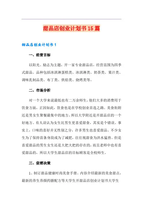 甜品店创业计划书15篇