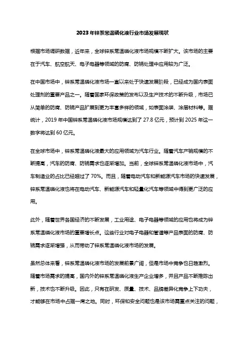 2023年锌系常温磷化液行业市场发展现状