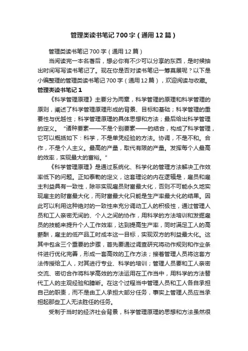 管理类读书笔记700字（通用12篇）