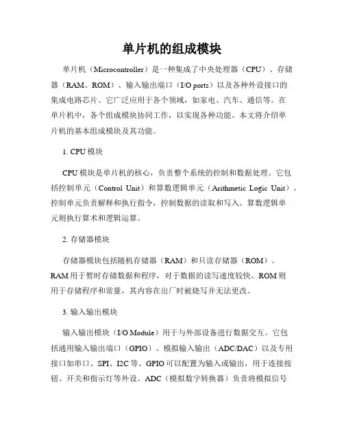 单片机的组成模块