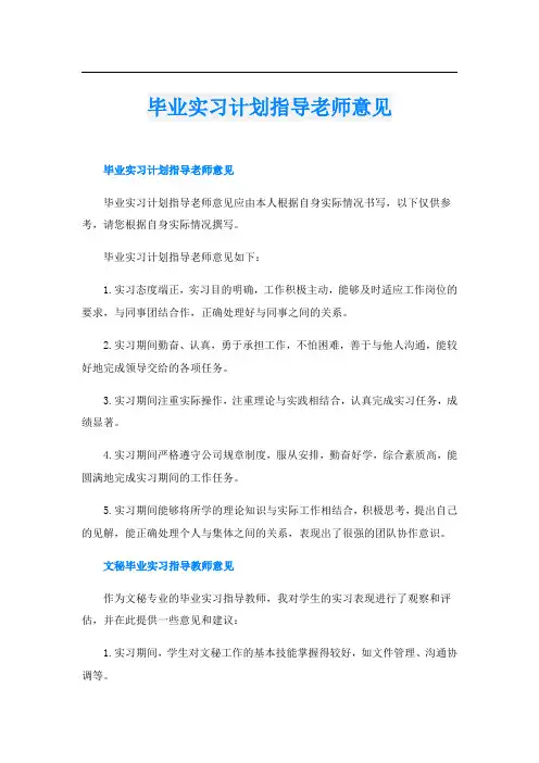 毕业实习计划指导老师意见