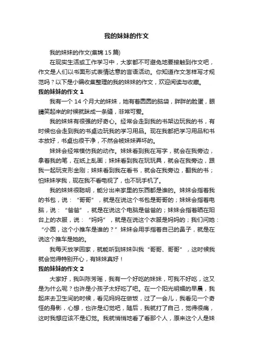 我的妹妹的作文（集锦15篇）