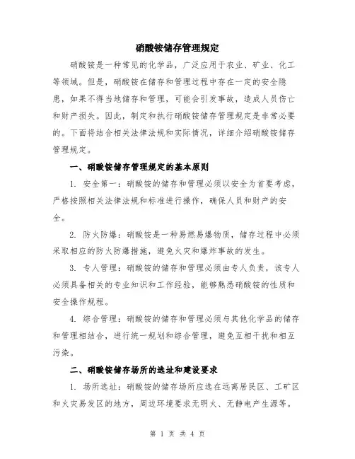硝酸铵储存管理规定