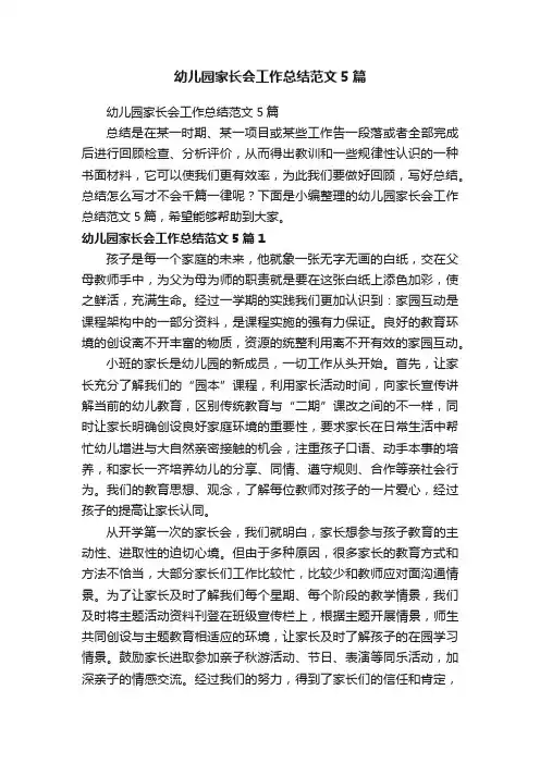 幼儿园家长会工作总结范文5篇