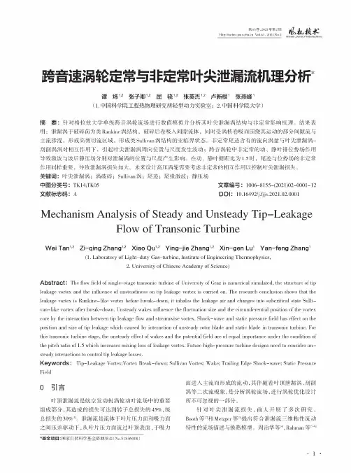 跨音速涡轮定常与非定常叶尖泄漏流机理分析