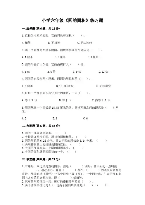 小学六年级《圆的面积》练习题及参考答案【综合卷】