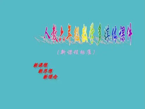 小学人教版新课标数学六年级上册《位置》课件PPT