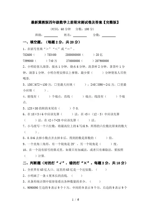 最新冀教版四年级数学上册期末测试卷及答案【完整版】
