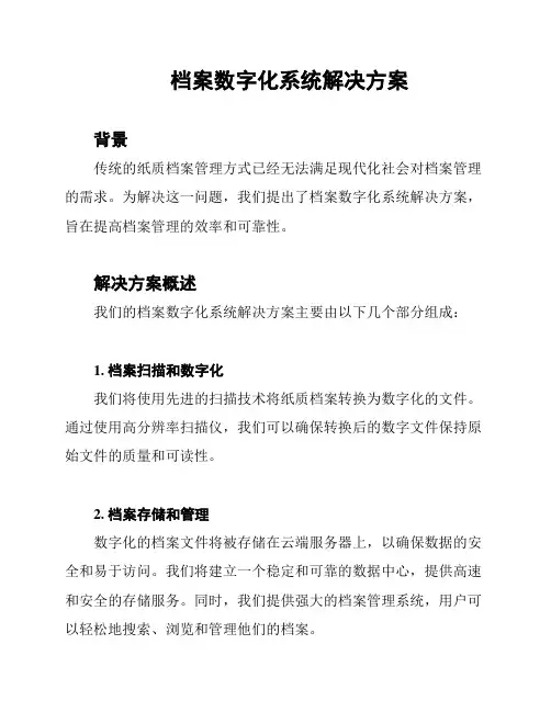 档案数字化系统解决方案