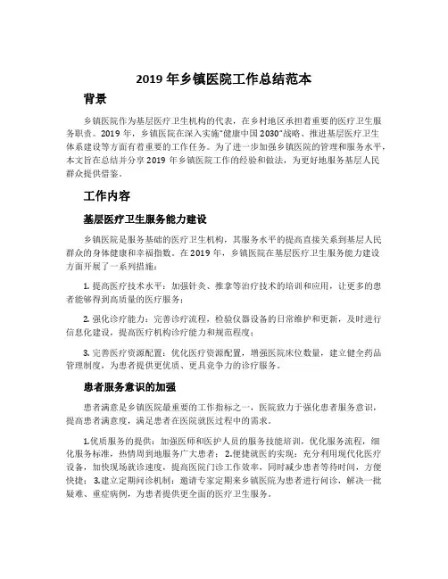 2019年乡镇医院工作总结范本
