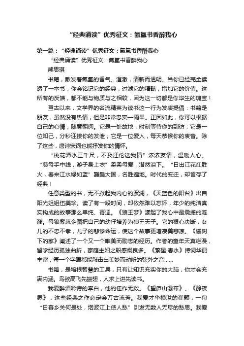 “经典诵读”优秀征文：氤氲书香醉我心