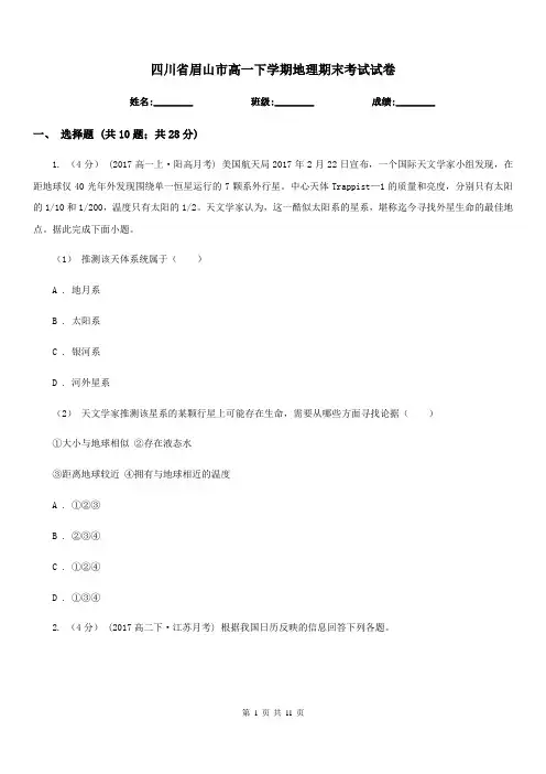 四川省眉山市高一下学期地理期末考试试卷