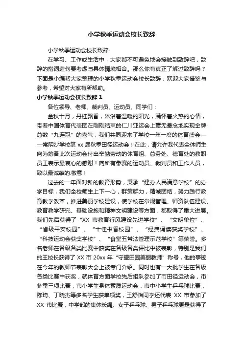 小学秋季运动会校长致辞