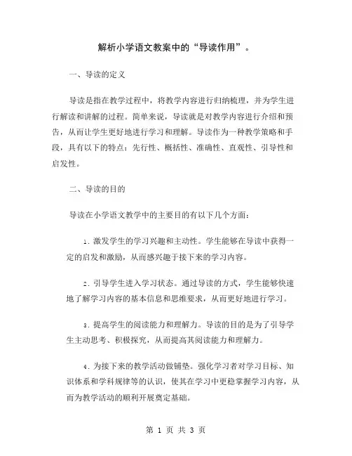 解析小学语文教案中的“导读作用”