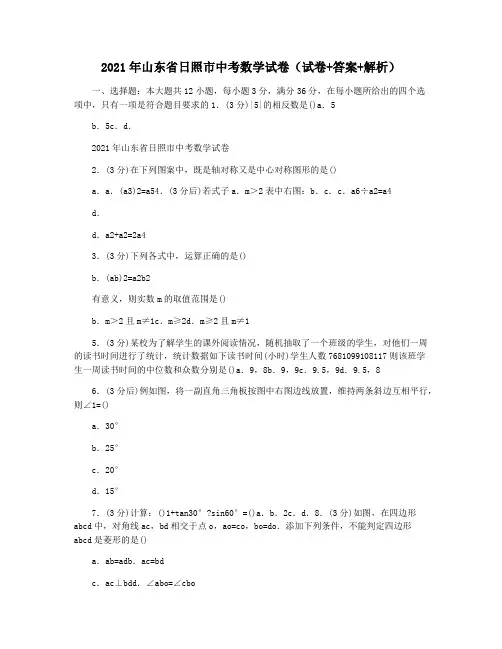 2021年山东省日照市中考数学试卷(试卷+答案+解析)