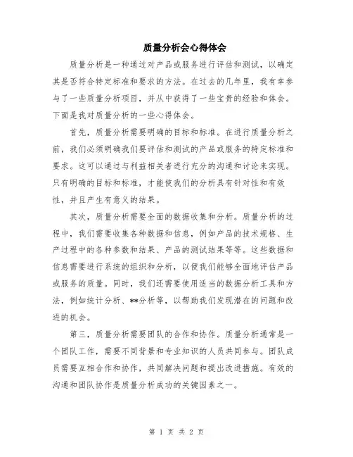 质量分析会心得体会