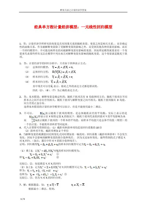 李子奈 潘文卿 计量经济学(第二版)课后习题答案