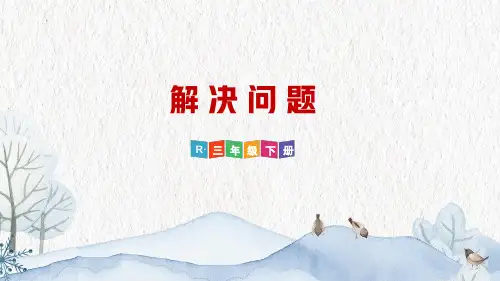 人教版小学数学三年级下册 第4课时《解决问题》教学课件