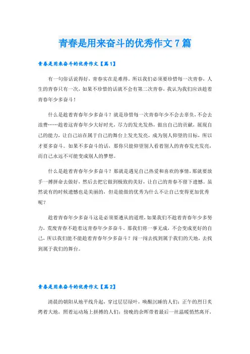 青春是用来奋斗的优秀作文7篇
