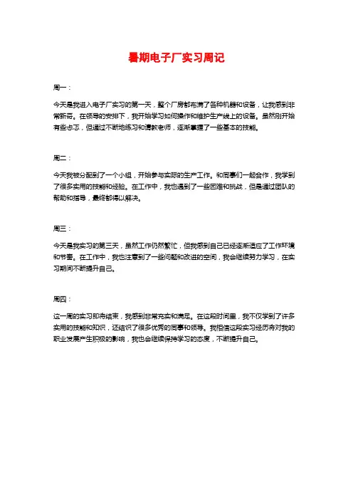 暑期电子厂实习周记