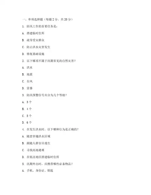 防汛安全教育培训试题