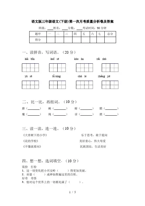 语文版三年级语文(下册)第一次月考质量分析卷及答案