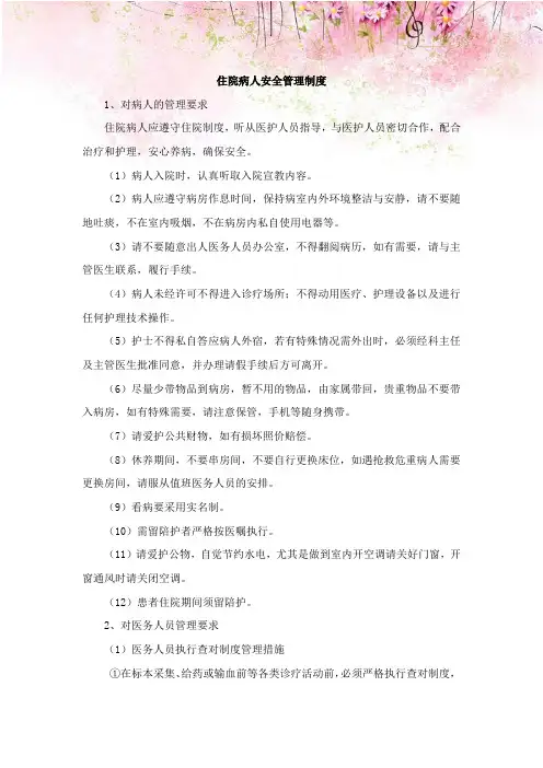 二级甲等综合医院住院病人安全管理制度