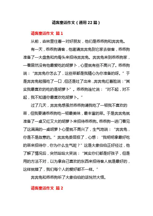 请客童话作文(通用22篇)